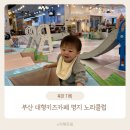 명지체육관 | 부산 대형 키즈카페 명지 노리클럽 10개월 아기와 다녀온 후기