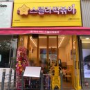 스텔라떡볶이인천 - 남동구 구월남로 174 | 스텔라떡볶이인천