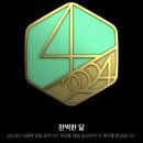 조차가 생긴 넓은 가슴 한켠에 깊은 바닥 따뜻한 사랑이 생기고