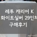 보브PC | [뉴질랜드 여행 준비] 내 돈으로 구매한 레투캐리어 K 화이트실버 29인치 구매후기