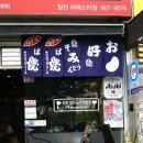 오코노미야끼벙커21