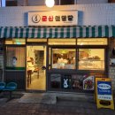 월명1길 | 군산여행 레트로 감성 카페 호두과자맛집 월명당