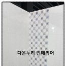 다온설비인테리어 이미지