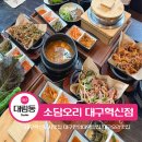 혁신5로L | 대구오리고기 대구혁신도시맛집으로 추천하는 소담오리 대구혁신점