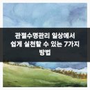 양산마디척마취통증의학과의원 | 관절수명관리 일상에서 쉽게 실천할 수 있는 7가지 방법