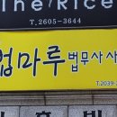 마루법무사사무소