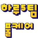 둘리포차 이미지
