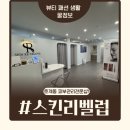 호계컴퓨터 | [결혼준비] 안양 호계동 예신관리 추천 - 스킨리벨럽 등·어깨관리 내돈내산 후기