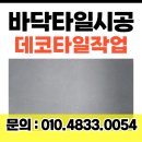 데코아울렛 | 학교 바닥타일시공 데코타일작업 비용문의(성남)