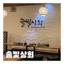 [후기] 술빛상회 다녀왔다 ! (봉담읍 와우리) | 와우리 5년 살면서 처음 먹어본 술상 타코