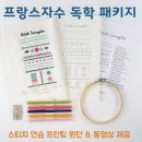 프랑스자수 이미지