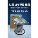 LPI필터 LPG필터 연료필터 가스필터 카트리지 330953KAA0 보성 이미지