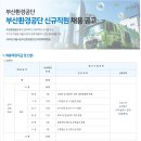 부산환경공단 채용(일반직, 공무직) 공고(5/11~5월 25일) 이미지