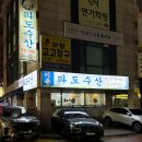 눈멍이가 갖고 싶어서, 수원 영통 대하구이 ‘어촌파도수산’ 후기