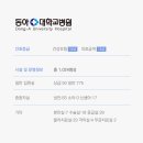 동아대학교병원 이미지
