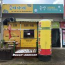 남원골프용품점 | 제주 남원 / 서귀포 김밥 맛집 ‘ 오여사네 ’