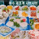 여수 새조개 샤브샤브 맛집 가성비 좋은 찐 맛집