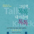 [써네스트 신간] 순천기적의도서관 관장 정봉남의 ＜그림책 톡톡 내마음에 톡톡＞ 이미지