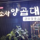 소사양곱대 이미지