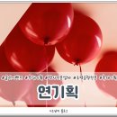 연기획
