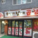 왕십리할매곱창 이미지