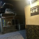 온가온 | 분위기 좋고 조용한 이즈하라 칵테일 술집 - 후온가 , 카제네야 후기