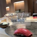 스시사이로쿠 | 도쿄 긴자 오마카세 스시로쿠 런치 예약, sushi roku, 도쿄 오마카세 추천