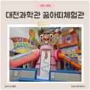 오늘도맑음스튜디오 | 국립중앙과학관 꿈아띠체험관, 자세한후기 아이와가볼만한곳