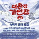 기안84 &#39;대환장 기안장 시즌2&#39; 대관령 숙박객 모집 시작 이미지