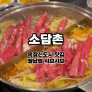 소담촌 옥정점 | 양주 옥정신도시 맛집 소담촌 l 월남쌈 샤브샤브 가족 외식 후기