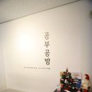 공부공방스터디카페 이미지