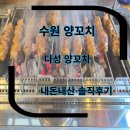 다성양꼬치 | 수원오목천 양꼬치집 수원 양꼬치 수원양꼬치추천 내돈내산 다성양꼬치 솔직후기