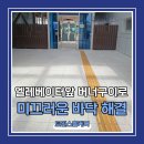 장성역광장 | 엘레베이터앞 미끄러운바닥 화강석버너구이