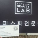 강동-천호-1318 | 천호역 미용실 펌전문 박준뷰티랩 천호점 찐 후기