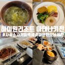 GR(정선군)-[하이원길]-상-1 | "강원도 정선" 하이원리조트 아침 조식 아테나키친 내돈내산 후기 [하이원리조트 아테나키친]