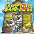 자매떡집 이미지