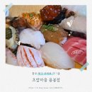 전대로 | 전대초밥 초밥마음 방문 후기