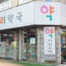 온누리임약국 이미지