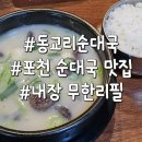 우리순대국 | 포천 순대국 맛집 동교리순대국 웨이팅 후기 내돈내산