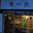 향산제 이미지