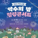 약수의 밤