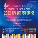 [[ 急 ]] 8월15일(월) 일산 킨텍스에서 2022 통일실천축제한마당~~ 오후 1시30분 이미지