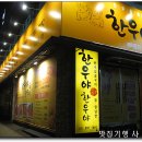 [백병원 사거리] 참숯 + 한우1+등급을 7,000원이란 가격으로 ~ 한우야한우야 이미지