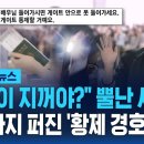 "공항이 지꺼야?" 뿔난 시민들…국회까지 퍼진 '황제 경호 논란' / SBS 이미지