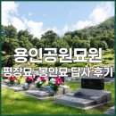 묘감 | 용인공원묘원 평장묘 봉안묘 차이 및 답사 후기, 최신 가격 정보