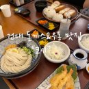코시 - 강동구 진황도로 110 | 건대 맛집 돈까스 코시, 뚝섬 능소화 보고 딸과 함께 다녀온 후기