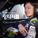 [링티피플03] 이유 있는 이중생활! 카메라를 든 카레이서