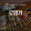 로뎅가 | 연남동 이자카야 로뎅가 연남 후기 / 연남동 술집 오사카 감성 야키토리 맛집