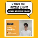 ㈜유일이엔티(안산) | [한국직업능력교육원 안산] 비전공자 품질관리자(품질경영)으로 취업후기 인터뷰/내일배움카드 후기