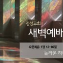 영성일기 2025.09.16.(화)새벽기도회 (찬송) 88장 내진정사모하는 (성경) 요 12:16 독일남부지방한인교회 한정민 목사님 이미지
